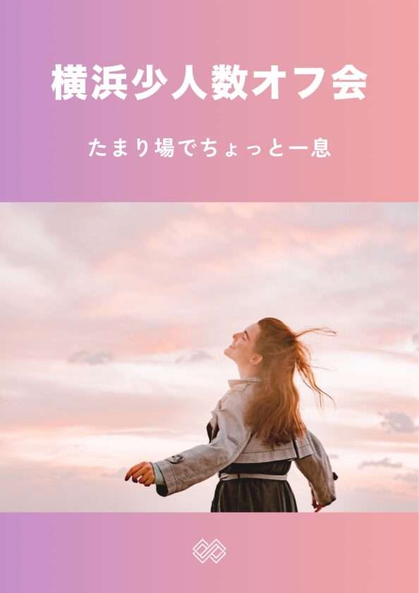 【横浜白楽】20～35歳フリー限定フェムオフ