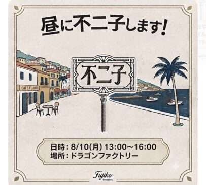お昼不二子開催！