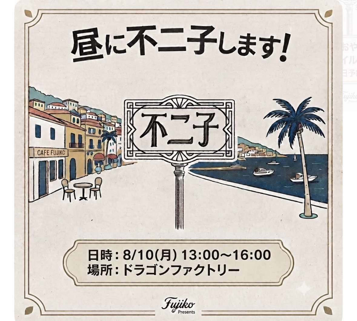 お昼不二子開催！