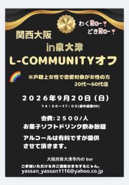 【大阪泉大津市】Ｌ-コミュニティin泉大津 Women on