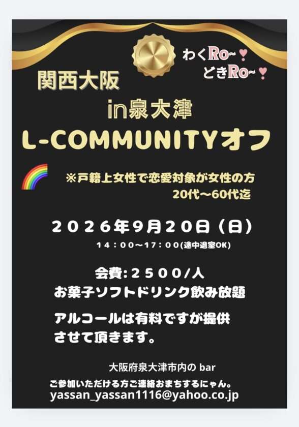 【大阪泉大津市】Ｌ-コミュニティin泉大津 Women on