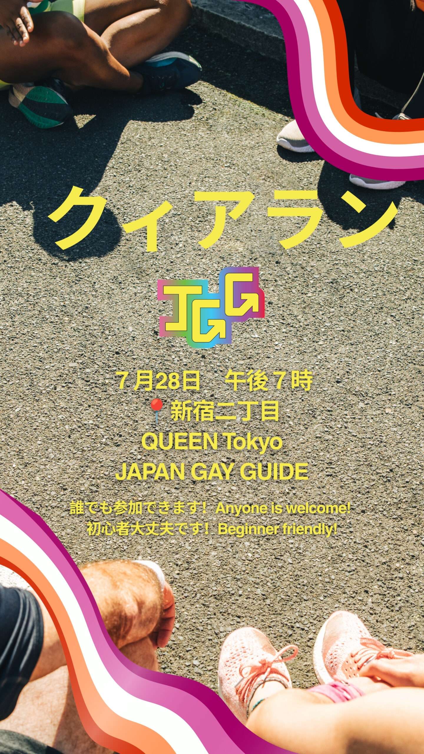 みんなで走ろう！クィアラン！