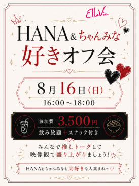 HANA &ちゃんみな好きオフ会❤️🖤