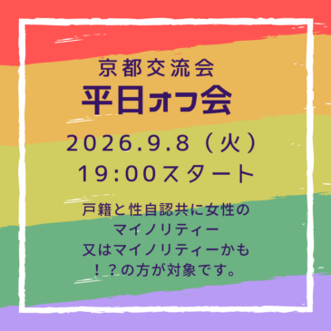 京都交流会