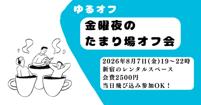 現在17名【新宿】金曜夜のたまり場オフ会【ゆるオフ】
