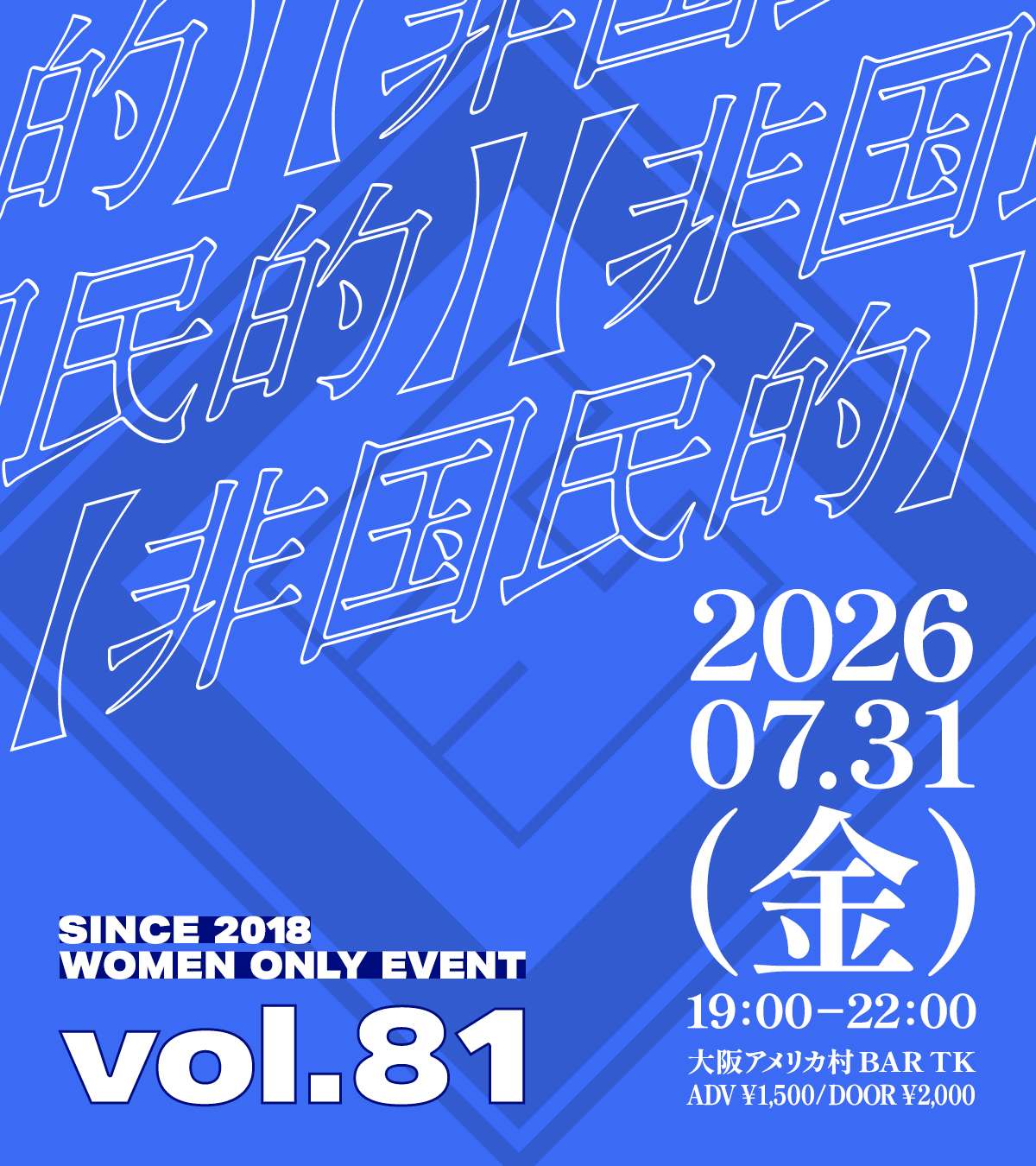 大阪アメ村で毎月開催！L向けイベント【非国民的】vol.81