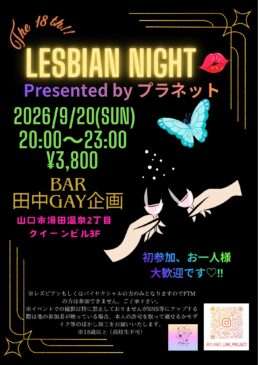【山口】プラネット presents LESBIAN NIG