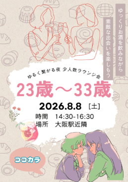 【大阪】8/8（土）23歳～33歳フリー限定オフ会