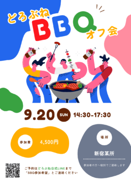 【東京】どろぶね主催 BBQオフ会🍖 🍻