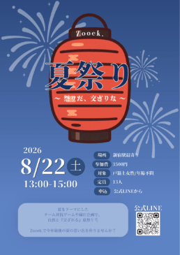 Zooek.夏祭り🎐〜祭りだ、交ざりな〜