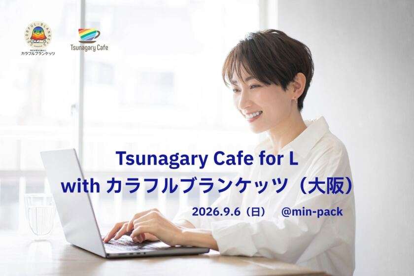 ＠大阪★全年代 Tsunagary Cafe for L