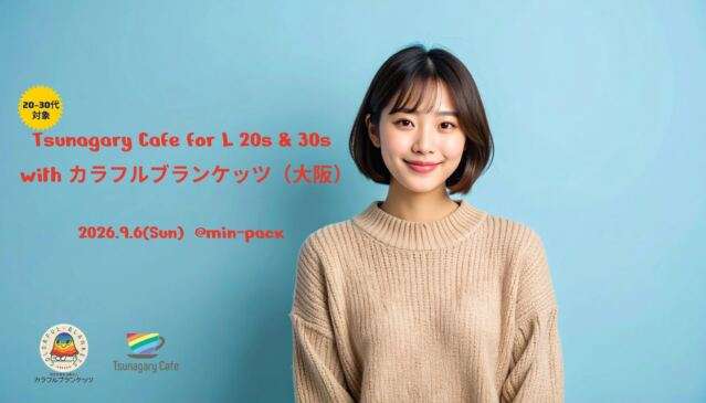 ＠大阪★20-30代Tsunagary Cafe for L