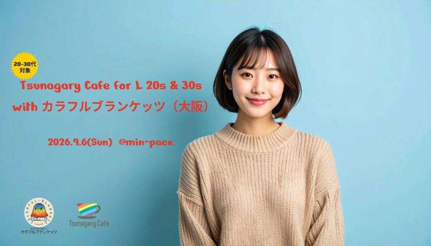 ＠大阪★20-30代Tsunagary Cafe for L