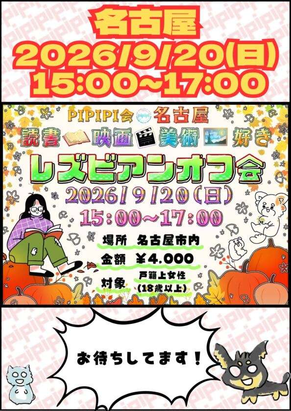 【名古屋】pipipi会📚読書映画美術好きオフ会🎥🖼️