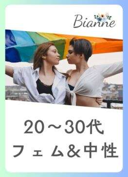 【20～30代】フェム＆中性 オフ会　byビアンネ