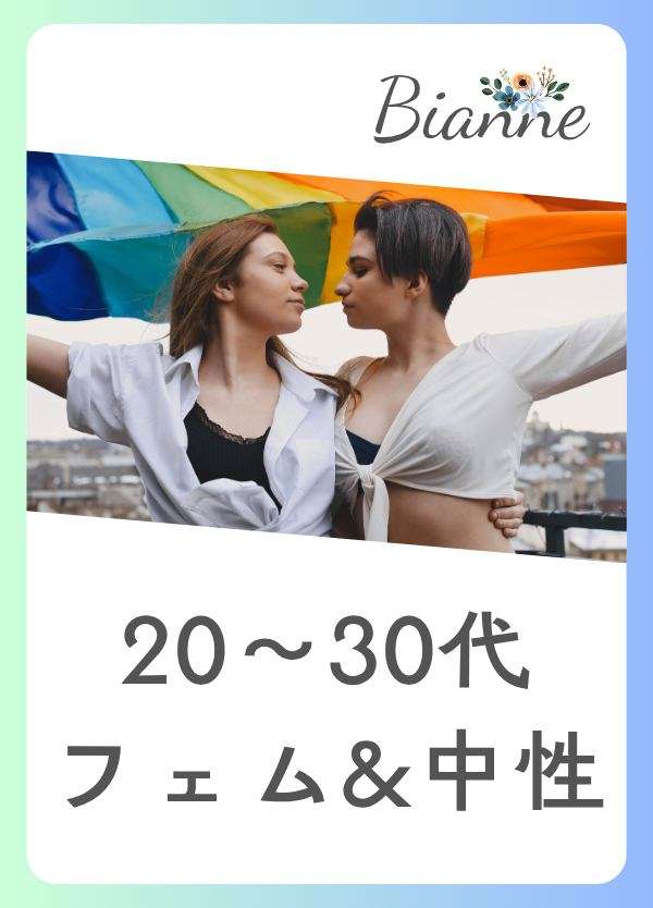 【20~30代】フェム&中性 オフ会 byビアンネ