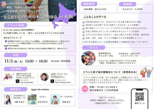 【札幌開催】LGBTQ当事者のための本気の勉強会
