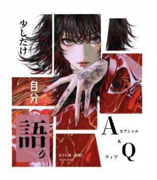 神戸三ノ宮Aセクシャル＆Qクィアの語りオフ会