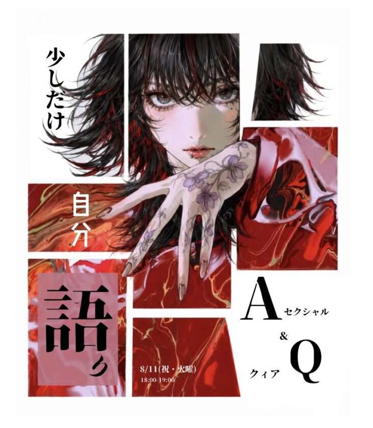 神戸三ノ宮Aセクシャル＆Qクィアの語りオフ会