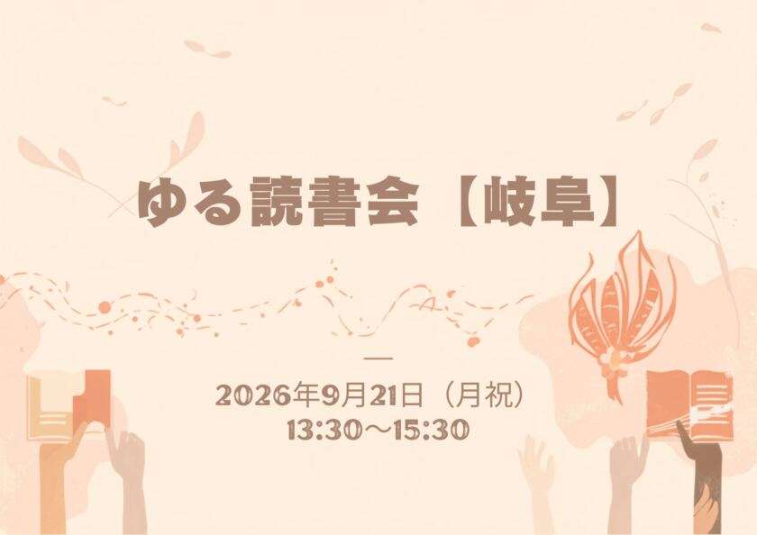 9/21 ゆる読書会【岐阜】