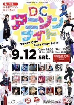 【東京】9/12業界最大規模！女性限定★DCアニソンナイト★