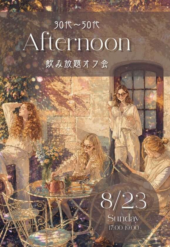 神戸三ノ宮30~50代 出会いの飲み放題オフ会