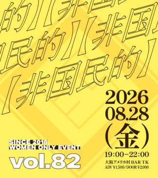 大阪アメ村で毎月開催！L向けイベント【非国民的】vol.82