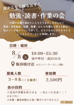 【東京・飯田橋】勉強・読書・作業の会【残３】途中参加/退出◎