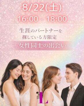 【東京】女性同士の生涯のパートナーを探す会🔔🤍