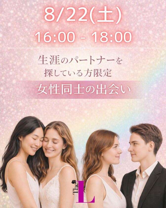 【東京】女性同士の生涯のパートナーを探す会🔔🤍