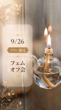 【東京・30代中心】フリー限定フェムオフ会