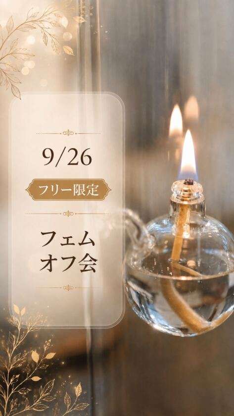 【東京・30代中心】フリー限定フェムオフ会